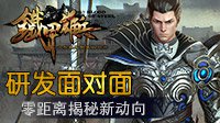 研发面对面 零距离揭秘《铁甲雄兵》新动向