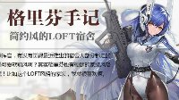 《少女前线》简约风格的LOFT家具介绍