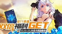 双11福利《崩坏3》月卡双倍奖励GET