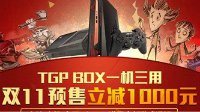 TGP BOX：一机三用游戏电脑 双11预售立减1000元