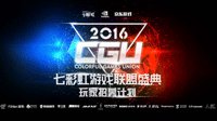 全程0花费 CGU2016盛典推出玩家招募计划