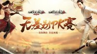 大话2经典版新服预约开启 限量嘉年华礼包明日上线