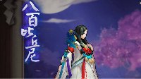 《阴阳师》八百比丘尼满级属性及技能升级条件