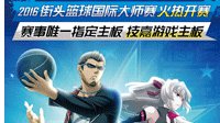 技嘉助力《街头篮球》国际大师赛 