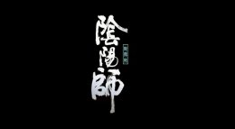 真人群像《阴阳师》若有美人风华绝代