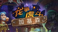 《炉石传说》年内上线新扩展包 龙争虎斗加基森