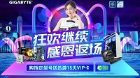 双十一销售额再创历史 技嘉11.11狂欢感恩返场！