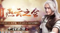 大话2免费版线上嘉年华活动欢乐来袭