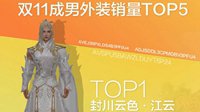 《剑网3》双十一最受欢迎外装发型TOP5