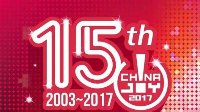 2017年ChinaJoy指定搭建商招标工作启动