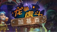 《炉石传说》嘉年华好消息 新版本内容公布