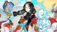 《阴阳师》魑魅之卷新内容小提示