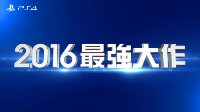 索尼：《最终幻想15》是2016最强大作