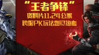 《诛仙手游》年度资料片“王者争锋”11月24日上线！