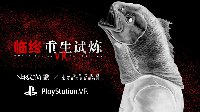 《临终：重生试炼》PSVR数字版将于11月24日登陆国行 高自由度的硬派恐怖解谜游戏