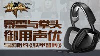 暴雪与拳头御用声优与您相约《铁甲雄兵》
