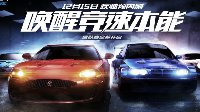 《极品飞车ONLINE》疾驰预内测12月8日开启抢号