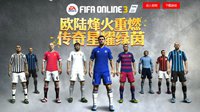 猛料！FIFA Online3欧洲传奇能力全面上涨