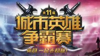 《英雄联盟》城市英雄争霸赛总决赛参赛战队总览
