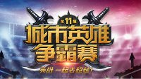 向职业赛事进军！城市英雄争霸赛总决赛17日开战