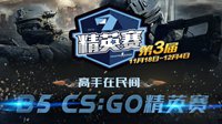 第三届中国CS:GO精英赛赛程出炉 第一轮18日开战