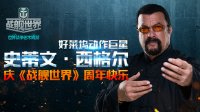 史蒂文西格尔邀你来战 《战舰世界》全民赛事启动