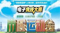 上海市市民运动会电竞总决赛周六鸣锣开战