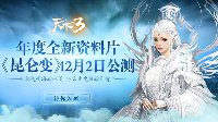 《天下3》资料片定档12月2日 骆集益专访来袭！