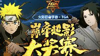 火影忍者TGA巅峰超影大奖赛总决赛今日开打！