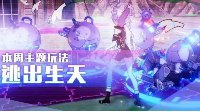 本周主题玩法《崩坏3》逃出生天介绍