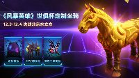 《风暴英雄》黄金世俱杯虚拟门票奖励公布