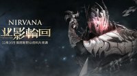 黑暗中的潜行者《天谕》新职业业刹全技能曝光
