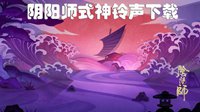 《阴阳师》式神铃声网盘下载 让式神叫你起床
