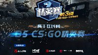 第三届中国CS:GO精英赛首轮战罢四强晋级