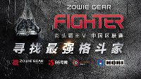 ZOWIE GEAR FIGHTER中国区开启报名 寻找最强格斗家