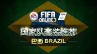 《FIFA OL3》国家队套装推荐之巴西队