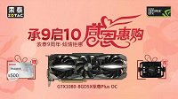 承9启10 索泰9周年老玩家GTX 1080感恩惠购