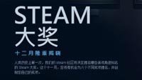 人类历史第一次 新玩法“Steam大奖”正式推出