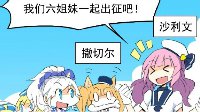 《战舰少女r》天天同人漫：妈妈救我