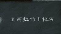 《炉石传说》大乱斗：瓦莉拉的小秘密