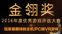 《揭秘计划》获2016金翎奖 玩家最期待的VR游戏