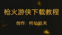 《枪火游侠》美服下载教学视频