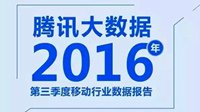 腾讯发布《三季度移动行业数据》 00后成生力军