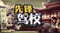耀宇文化泛娱乐自制神剧《先锋驾校》全军出击！