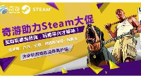 奇游助力steam秋季特惠 论剁手姿势的重要性