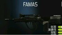 《子弹力量》FAMAS武器配置推荐