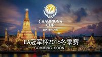 《FIFA OL3》EA冠军杯2016冬季赛即将开幕