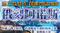 《FGO》国服第三章俄刻阿诺斯开启公告