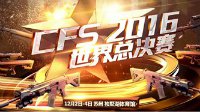 CFS2016世界总决赛明日开战