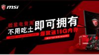 内存涨价不发愁 京东买微星主板送内存